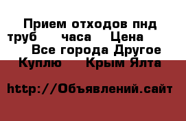 Прием отходов пнд труб. 24 часа! › Цена ­ 50 000 - Все города Другое » Куплю   . Крым,Ялта